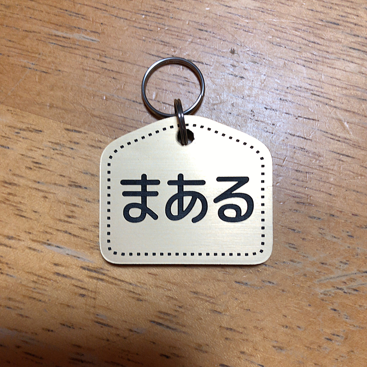 今更だけど、まあるの迷子札購入😃
今日届きました😃
やっぱりあった方がいーかと😃
裏に連絡先彫ってるので表は名前だけ😃
シンプルだけどいーね😍