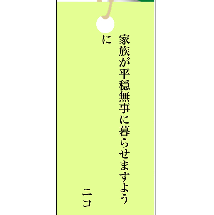 とてもいいお願いですよ😃
そう願いたいものです😃
でも…。
ネタにしたかった…😅