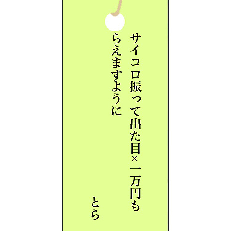 皆様のまねをして短冊🎋🌟

とらくん、実はお金が欲しかったのか、、🐯💭

現金なやつだぜ😹🔆笑


