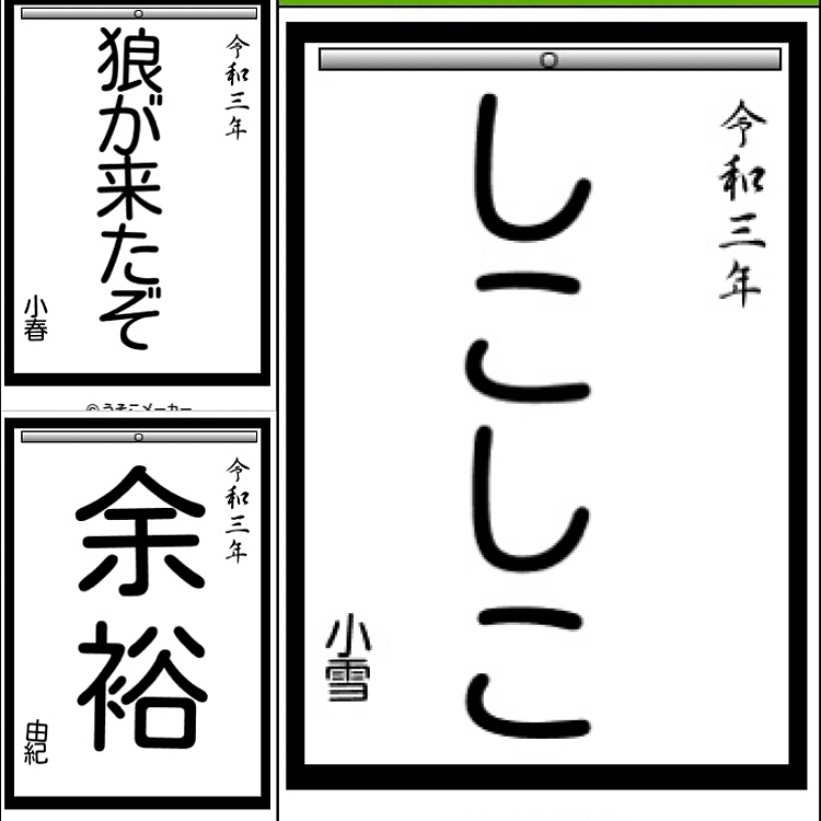書初めしました🎵
小雪よ、それは…アカンと思うなぁ😅
小春よ、うちには来ないから、絶対😂
私(由紀)、なにが❓🤣