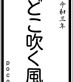 書き初めメーカーpocoも試してみました🐶💕