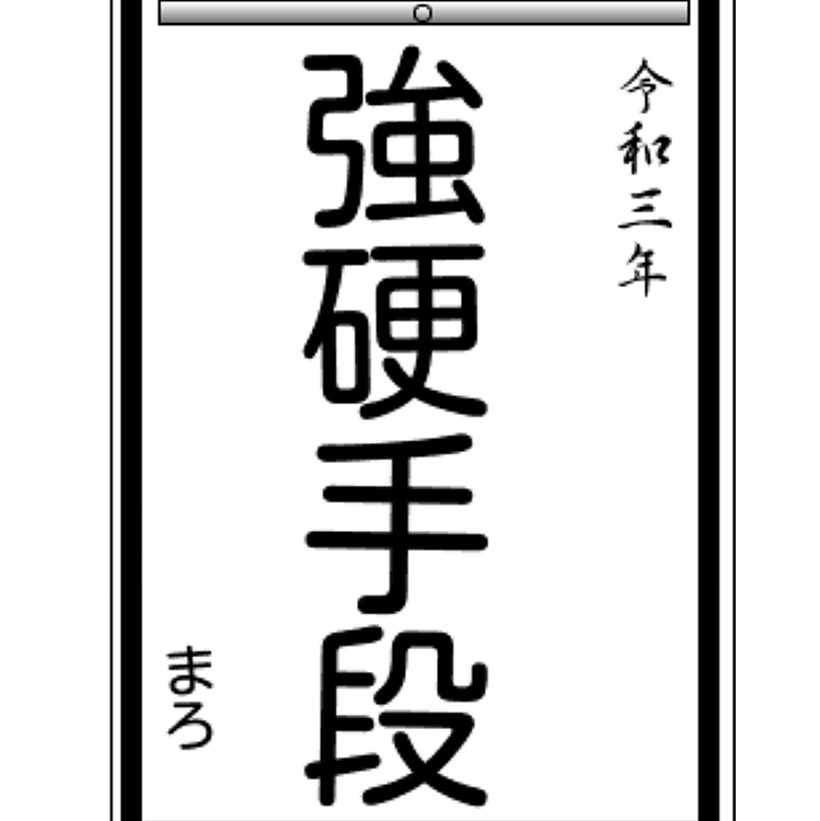 遅ればせながら、まろも書初めしてみました😀
強硬手段で小腹を満たすつもりでしょうか⁉️😆