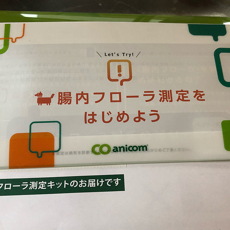 朝散歩で出た💩を採取して腸内フローラ測定キットを発送してきました😀
どんな結果が出るかな❓🤔