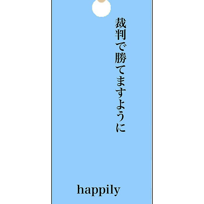 なんで😳何にも争って無いよね？なんの裁判よ？ソレは七夕に願うことかい？
