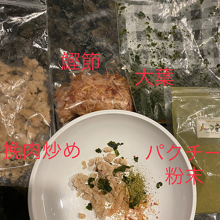 ハッピーはあまり水分を摂らないので全て冷凍してある挽肉炒め、鰹節、大葉、パクチー粉末に水を入れたスープにカリカリフード入れてます♪

ちなみに普通バージョンの場合の時間を測ってみたら1分半だったので3倍の時間を掛けて食べていました❣️