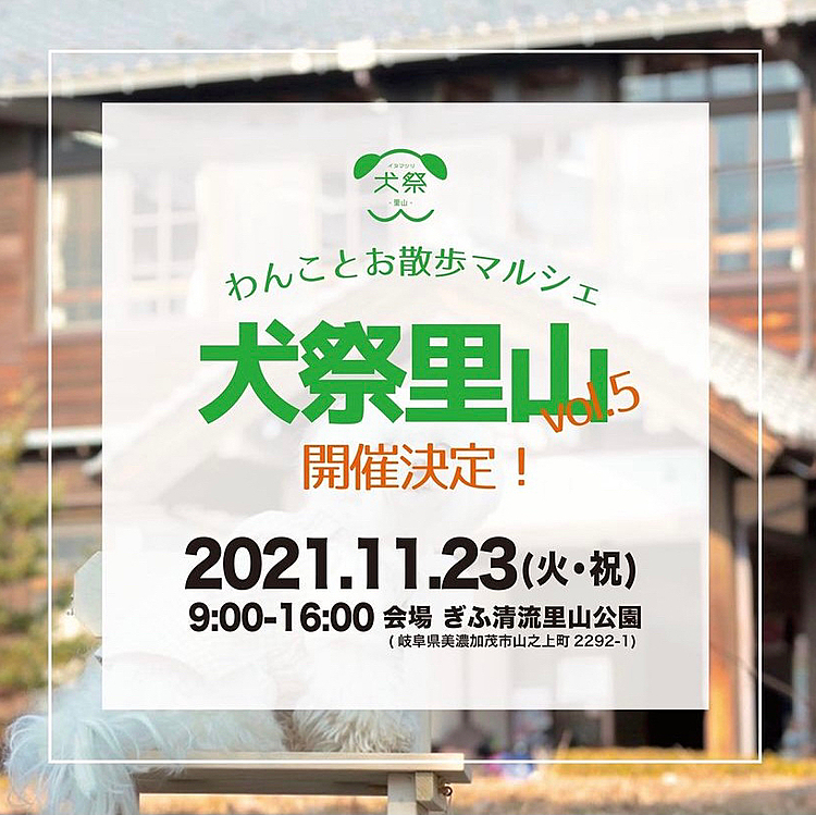 今月は他にも犬のイベントがあります🐶

11月23日（火）犬祭里山　岐阜清流里山公園にて
久々にいぬノート東海支部の皆さんにお声掛けして10時半頃集まる予定です♪
詳細はまたご案内しますが東海支部以外でも、お友達のお友達でもたくさんの可愛い🐶達に会えたら嬉しいです🍀