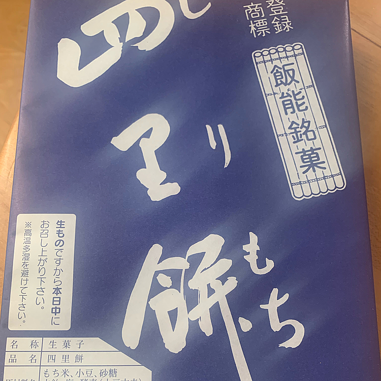 こんなところにこんな人が❓❓というくらいたくさんの人が四里餅求めて大集合😅
みんな美味しいものはよく知ってます☺️