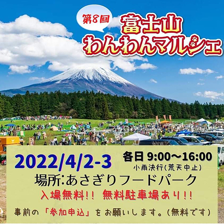 〜イベント情報です〜
今年もやってきました〜、毎年4月と8月に開催される、『富士山わんわんマルシェ』‼️Bellたんの地元・静岡県富士宮市で開催される入場無料の犬のイベントです♪今年ももちろん参加予定ですが、コロナで開催中止にならない事を祈るばかりです…
