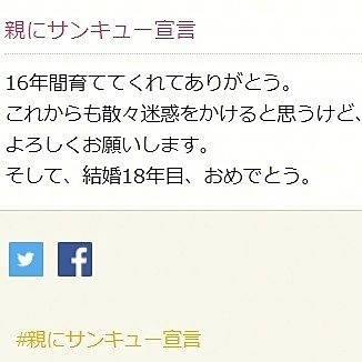 息子の投稿内容
こどもの日🎏の企画で、親にサンキュー宣言 と言うのに書き込みしたそうです🙂
息子、年齢書き間違えてますが、今年で16歳なので良いことにしましょう😅

ありがとう😉
こどもの日が結婚記念日の我が家なので😊