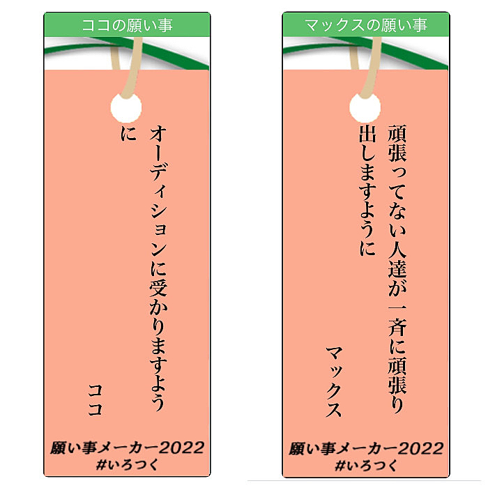 2022.7.7(木) 七夕🎋

ココとマックスの願い事🐶🐶🎋⭐️✨

マックス‼️私の事を言ってるの⁉️😅
ココは何のオーディション受けた🤔