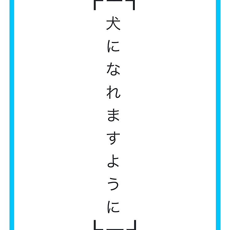 問題なのはコッチ…違うサイトでやったらコレよ…ハピさん犬じゃなかったらしい🤣
犬だと思って3年間過ごしてたけど違ったのね💦