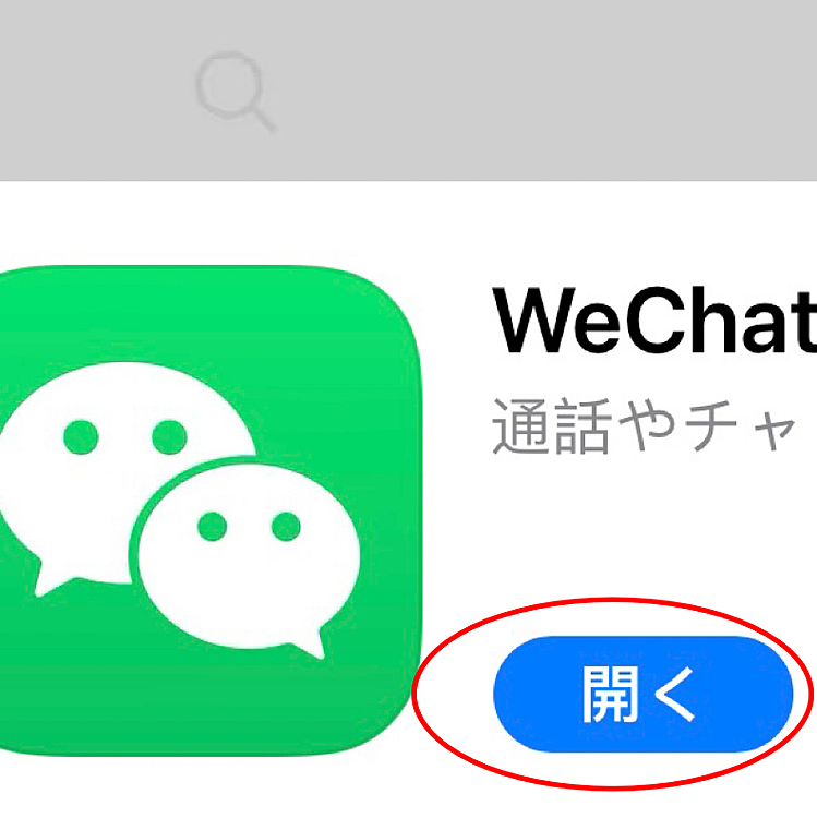 we-chatを追加する詳細手順を添付します。
第一歩：wechatをアプリストアで検索してダウンロードする
ステップ2：図1のようにwechatをオンにする