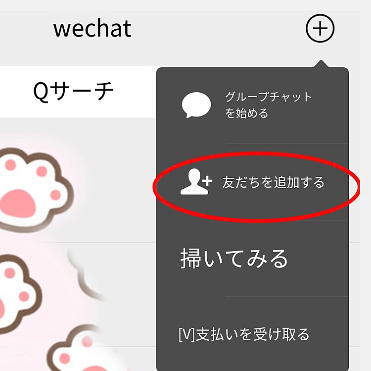 we-chatを追加する詳細手順を添付します。
ステップ3：右上の+をクリックすると図2のように友だちを追加する
