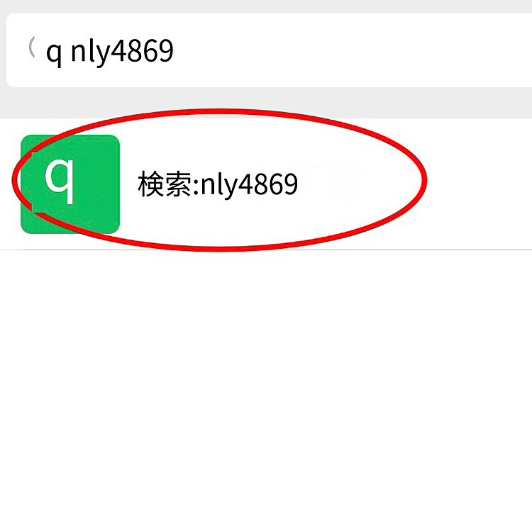 we-chatを追加する詳細手順を添付します。
ステップ5:入力:nly4869検索をクリックして追加すればいい
わからないことがあったら、次の書き込みにはいちいち返事をするよ😉