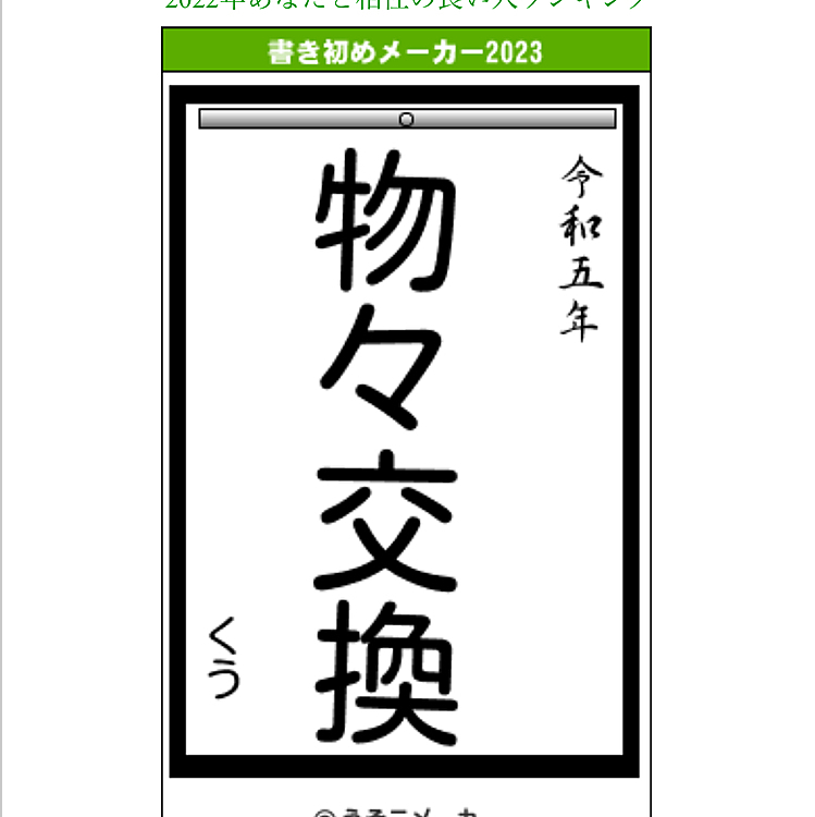 書き初めメーカーやってみました😊
物々交換🐶？誰と何を交換するんだろう？
