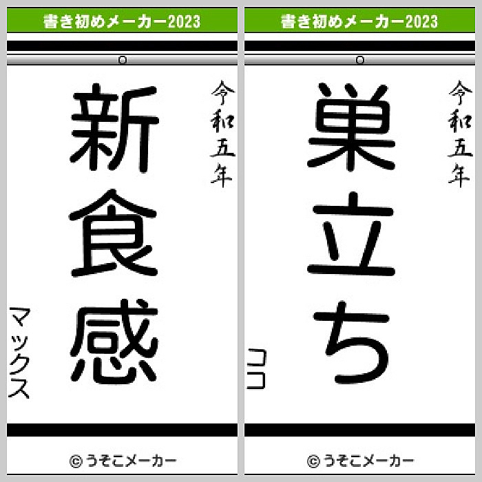 今年もやってみた😄

マックスはやはり『食』が入ってる😋