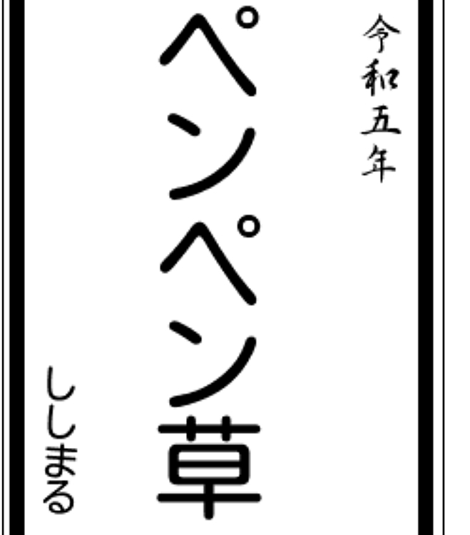 書初めメーカーやってみました‥😅
