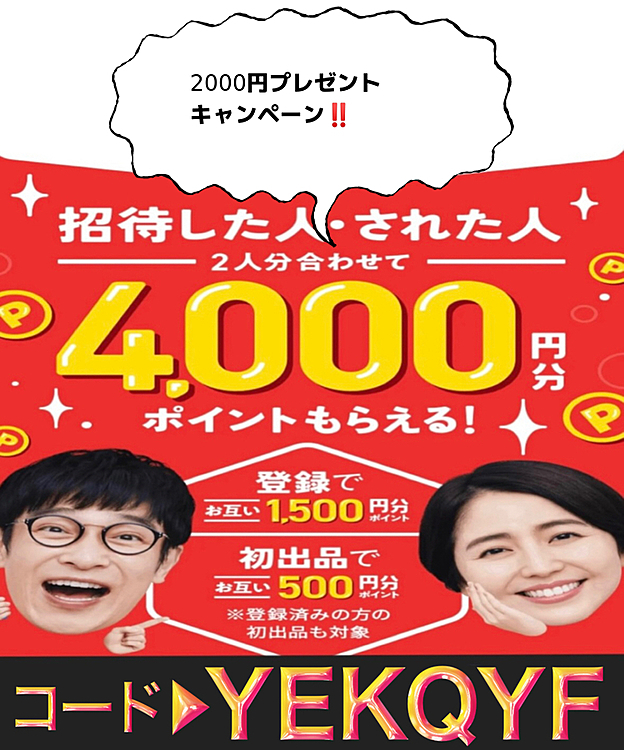 ＼2000円プレゼントキャンペーン‼️／

まだメルカリを始めていない方限定🌟
今メルカリで新規登録をする際に

メルカリ招待コード▶︎【YEKQYF】🌹

を入力するだけで2000円分のポイントが必ず貰えます!!

この機会にメルカリを始めてみませんか？
【YEKQYF】🌹