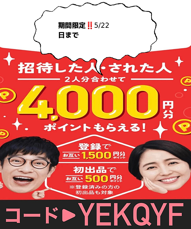 ＼2000円プレゼントキャンペーン‼️／

まだメルカリを始めていない方限定🌟
今メルカリで新規登録をする際に

メルカリ招待コード▶︎【YEKQYF】🌹

を入力するだけで2000円分のポイントが必ず貰えます!!

この機会にメルカリを始めてみませんか？
【YEKQYF】🌹