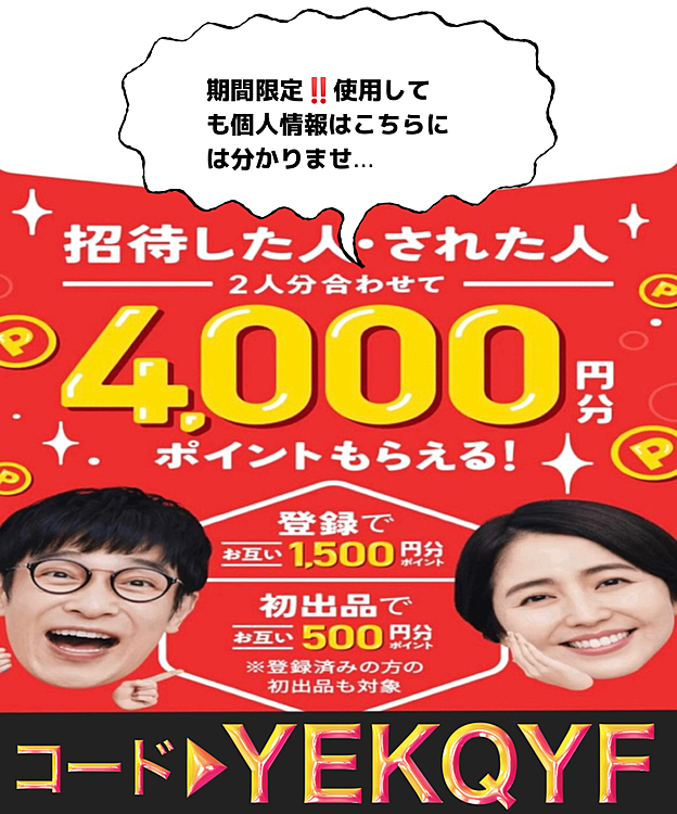 ＼2000円プレゼントキャンペーン‼️／

まだメルカリを始めていない方限定🌟
今メルカリで新規登録をする際に

メルカリ招待コード▶︎【YEKQYF】🌹

を入力するだけで2000円分のポイントが必ず貰えます!!

この機会にメルカリを始めてみませんか？
【YEKQYF】🌹