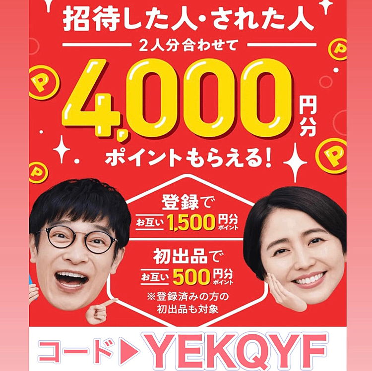 ＼2000円プレゼントキャンペーン‼️／

まだメルカリを始めていない方限定🌟
今メルカリで新規登録をする際に

メルカリ招待コード▶︎【YEKQYF】🌹

を入力するだけで2000円分のポイントが必ず貰えます!!

この機会にメルカリを始めてみませんか？
【YEKQYF】🌹