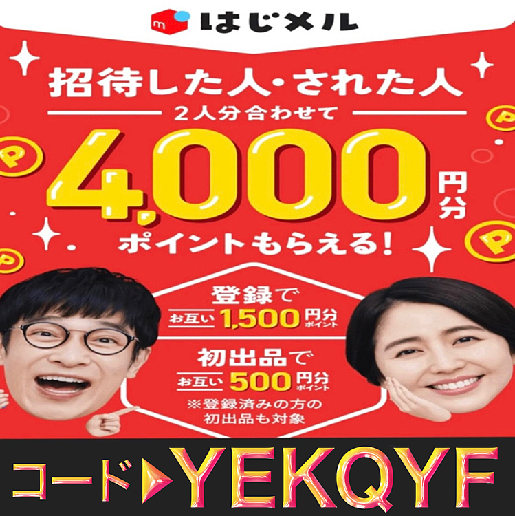 ＼2000円プレゼントキャンペーン‼️／

まだメルカリを始めていない方限定🌟
今メルカリで新規登録をする際に

メルカリ招待コード▶︎【YEKQYF】🌹

を入力するだけで2000円分のポイントが必ず貰えます!!

この機会にメルカリを始めてみませんか？
【YEKQYF】🌹