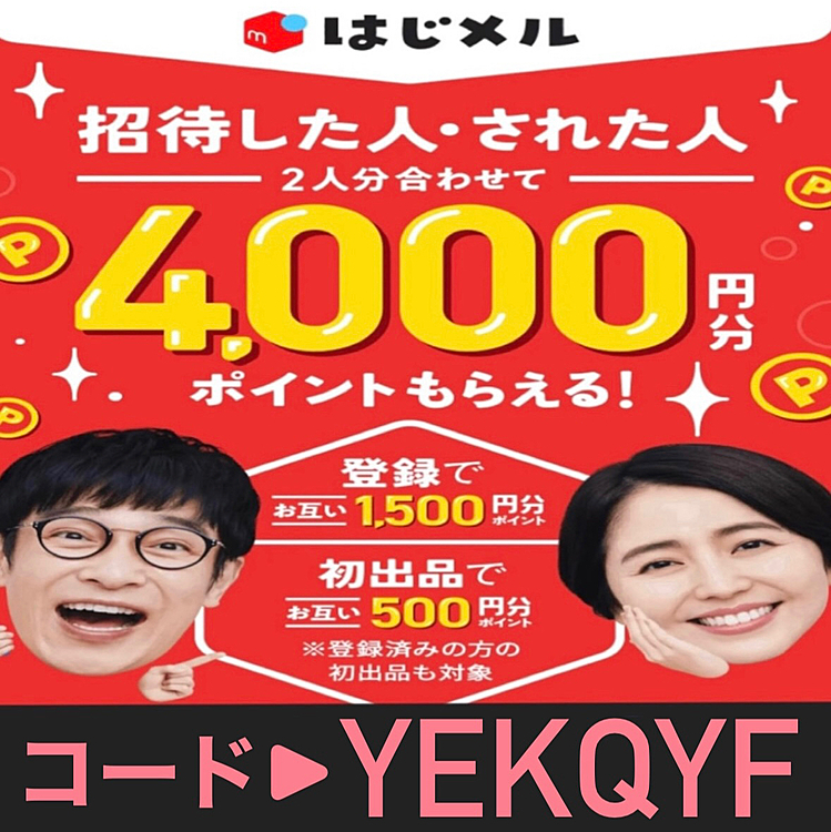 ＼メルカリ2000円プレゼントキャンペーン‼️／

まだメルカリを始めていない方限定🌟
今メルカリで新規登録をする際に

メルカリ招待コード▶︎【YEKQYF】🌹

を入力するだけで2000円分のポイントが必ず貰えます!!

この機会にメルカリを始めてみませんか？
【YEKQYF】🌹