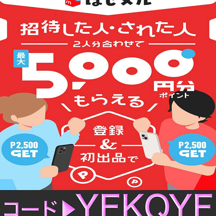 ＼メルカリ2500円プレゼントキャンペーン‼️／

🌟期間限定🌟
今メルカリで新規登録をする際に

メルカリ招待コード▶︎【YEKQYF】🌹

を入力するだけで2500円分のポイントが必ず貰えます!!

この機会にメルカリを始めてみませんか？
【YEKQYF】🌹