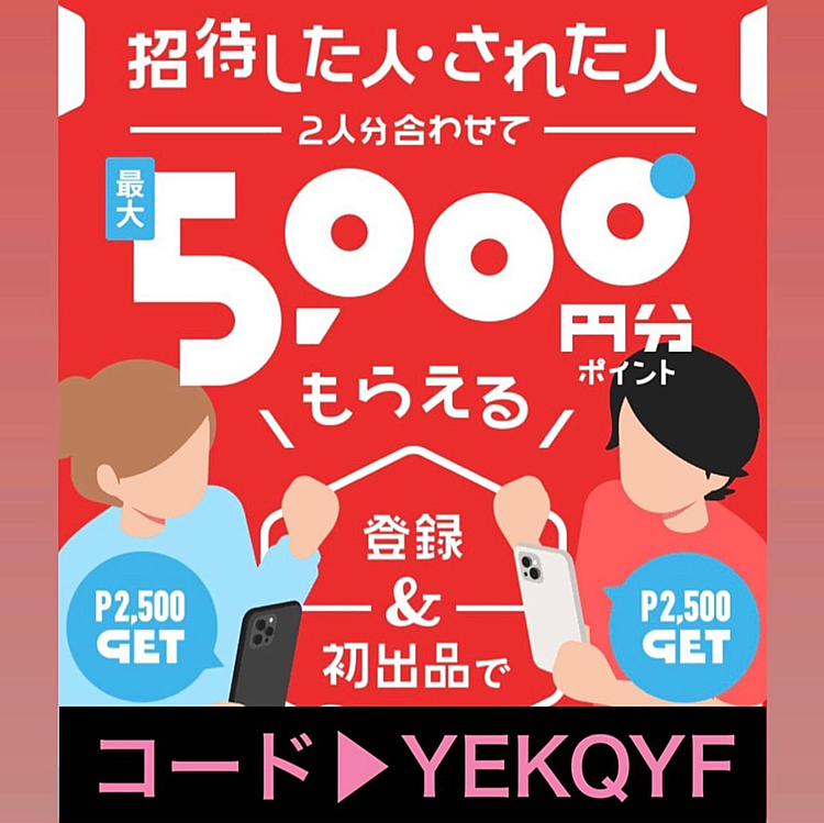 ＼メルカリ2500円プレゼントキャンペーン‼️／

🌟期間限定🌟
今メルカリで新規登録をする際に

メルカリ招待コード▶︎【YEKQYF】🌹

を入力するだけで2500円分のポイントが必ず貰えます!!

この機会にメルカリを始めてみませんか？
【YEKQYF】🌹