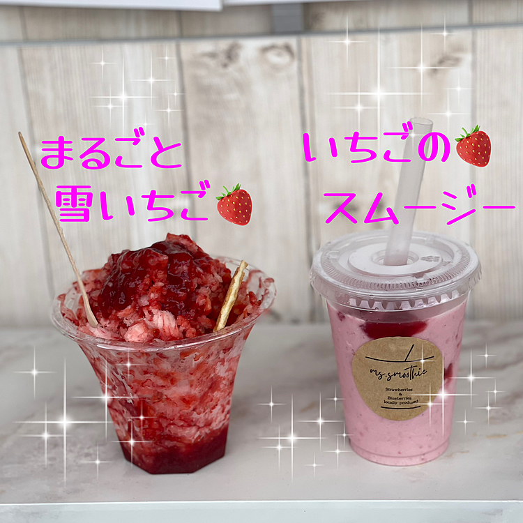 とうちゃん、まるごと雪いちご🍓
ママさん、いちごのスムージー🍓
美味しくいただきました🤗