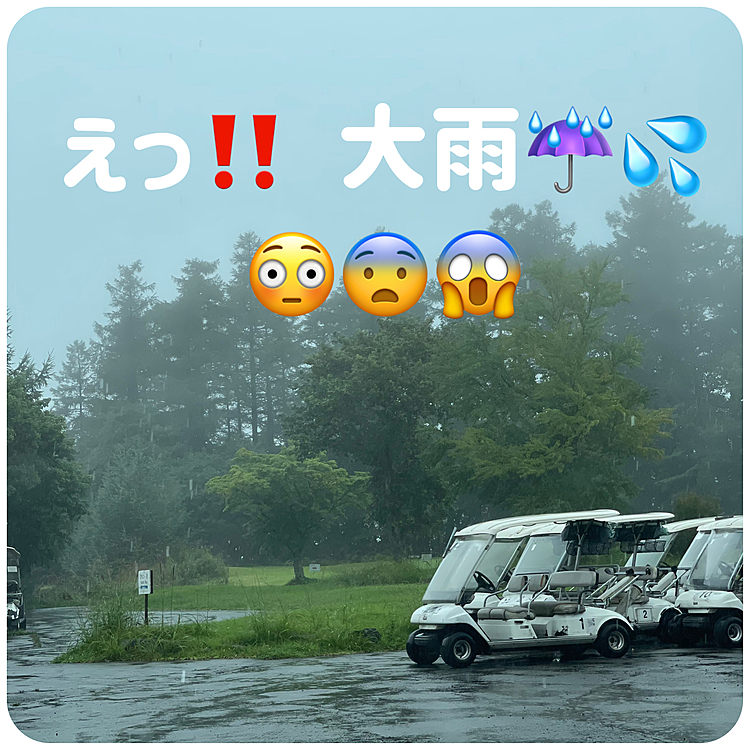 途中も雨降りでしたが現地は大雨☔️