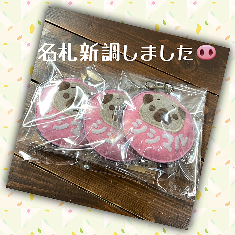 今まで使っていた名札📛3年たってだいぶくたびれたので新調しました♪
かわいいデザインでお出かけ先でも『ししまる🐽』といっぱい声をかけてもらえましたので、また同じデザインでお願いしました❣️