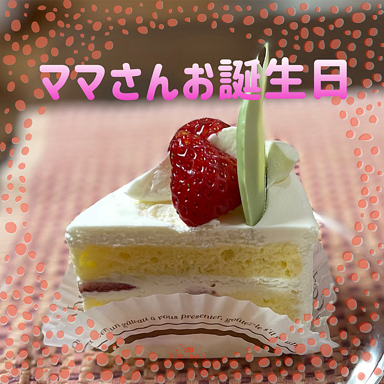 視線の先にはママのお誕生日ショートケーキ🍰