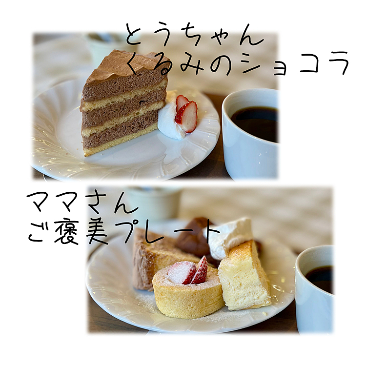 美味しいケーキいただきました🍰