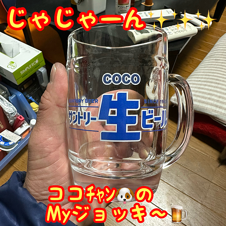 去年のからせっせと呑んで🍻🤣ポイントを貯めて､自分とお袋の分と…そして遂にココﾁｬﾝ🐶の分のマイジョッキ🍺が昨日届きました～✨✨✨
早速コレにお水を入れて飲ませてみようと試みましたが…