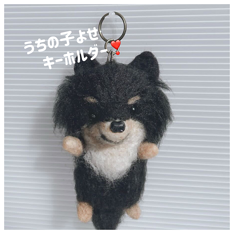 甥っ子家のポメラニアンの羊毛フェルトのキーホルダーを作ってもらいました🐶