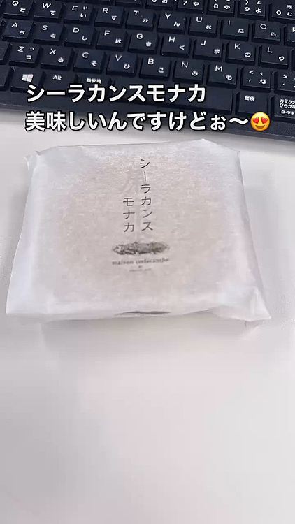 シーラカンスモナカというのを会社でもらい食べました

思っていた味ではなく、いい意味で裏切られた

ギャップ萌えとはこーゆーことですね

今密かに人気あるとか

バターとあんこと塩をモナカにしてます

ところでシーラカンスの部分ってどこ？






