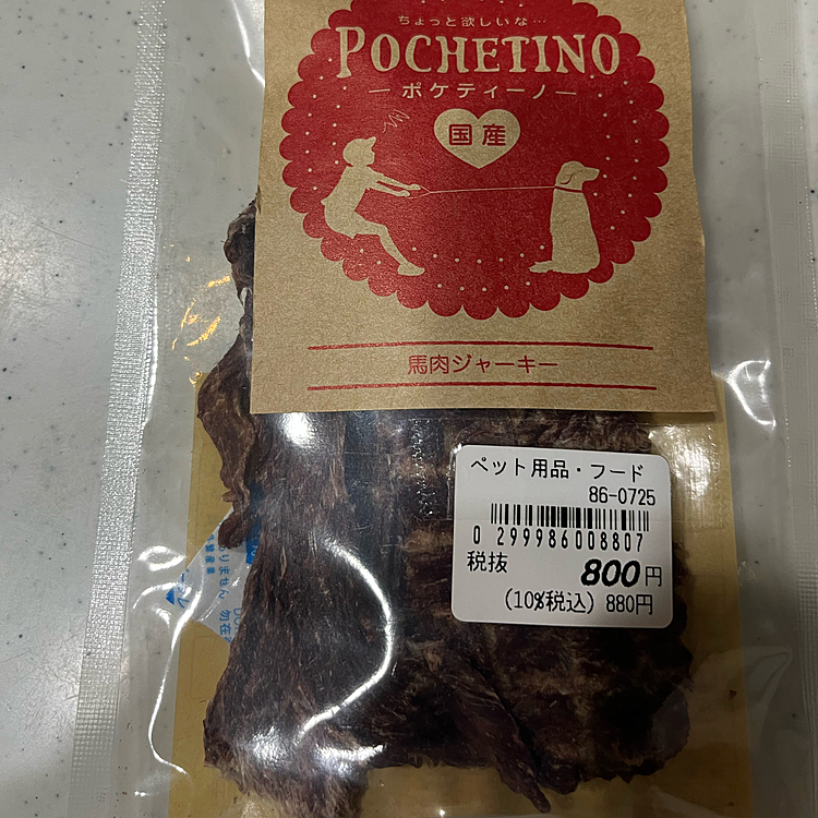 これもお誕生日に買ったオヤツ。去年
鹿肉ジャーキー買ったから同じものと思ったけどなくて馬肉ジャーキーにしました。
初めて食べるものなので休みで何も予定ない時にあげようと思いまだ食べさせてません。
いつあげようかなぁ？🐶