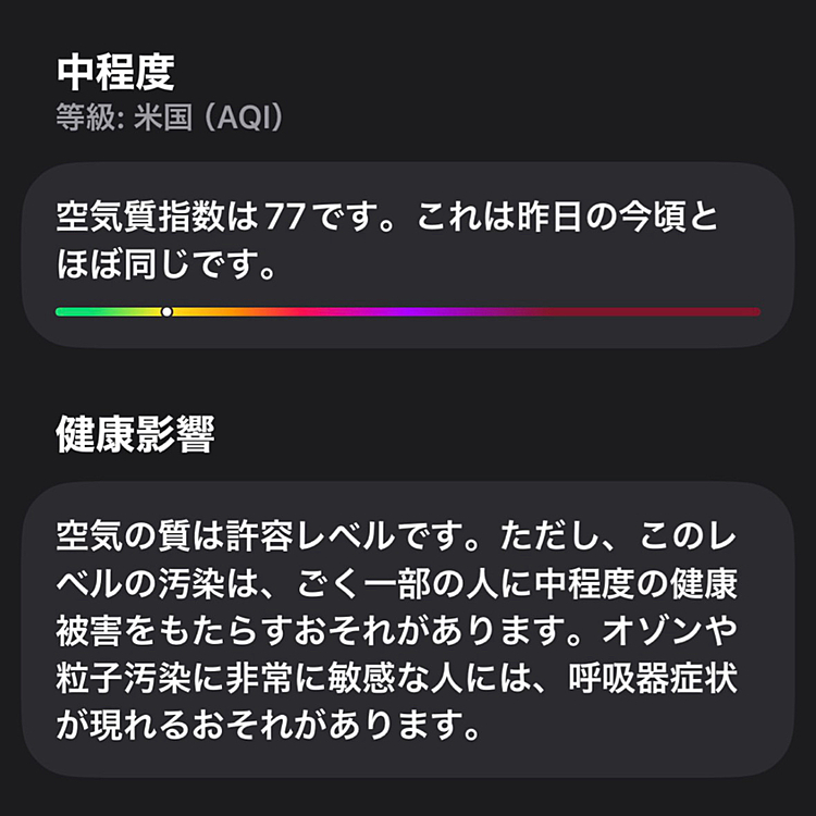 iPhoneの天気予報アプリにこんな機能が

これです！これこれ！

粒子汚染に非常に敏感な人です！

マスクしても非常に細かいので入り込んでしまいます

ううう・・・どんどん暖かくなってくるとマスクが辛いんです






