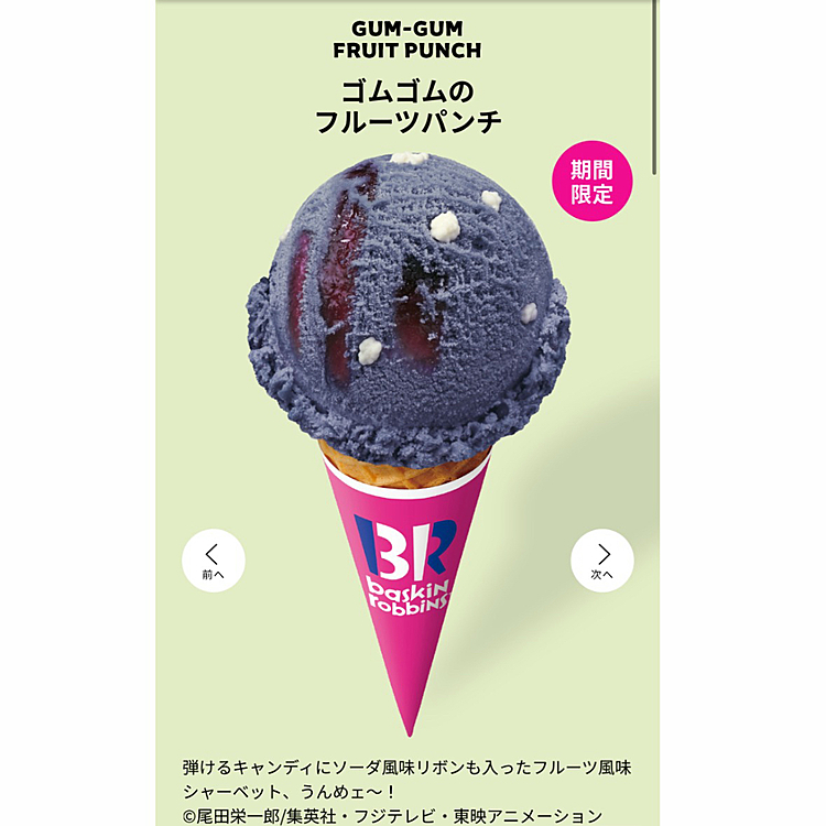 桜味ではないんですが、ワンピースとのコラボらしくて

食べてみたいけど、うちの近所はミニショップ(全ての商品はないしコーンもやってくれないお店)でこれがなかった

会社の帰り、保冷剤を無料分入れてもらい

買って帰りました

夜中に食べました

おいちー！

横からライちゃん見てたけど、これはあげる余地ない

味がですね、

弾けるキャンディにソーダ風味リボンも入ったフルーツ風味シャーベット、うんめぇ！

だそうです、・・・シャーベットです🤣

サーティワン、桜味出さないかな





