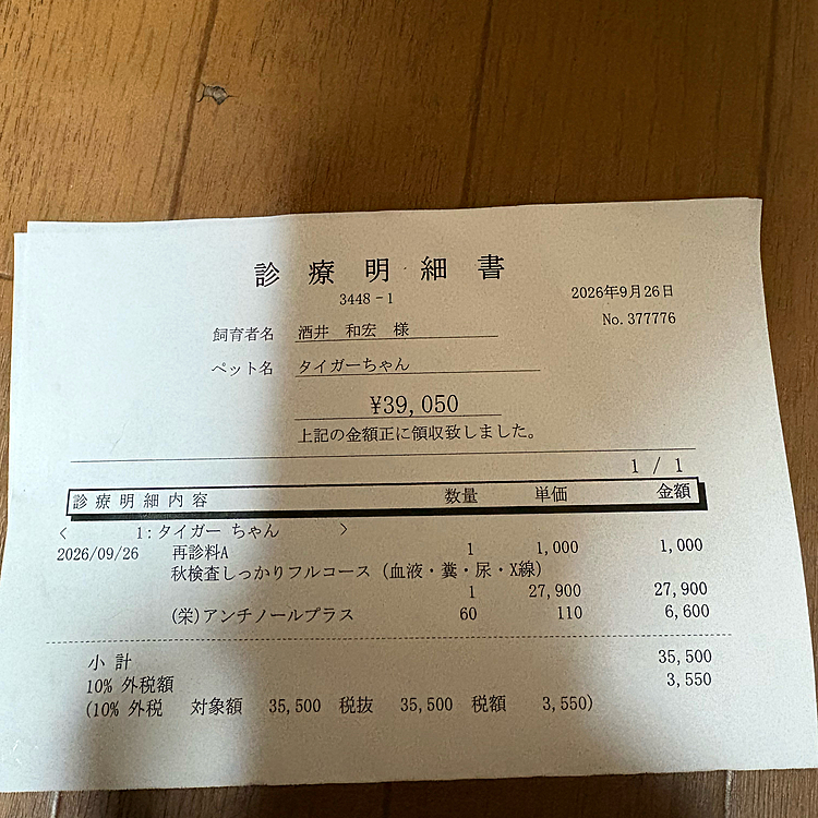 秋の健康診断に行って来ました
しっかりコースとパテラのアンチノールをいただき、39050円支払いました
私の前の方が入院もされてたとのことで68万も現金で支払っていたので、びびりました😱