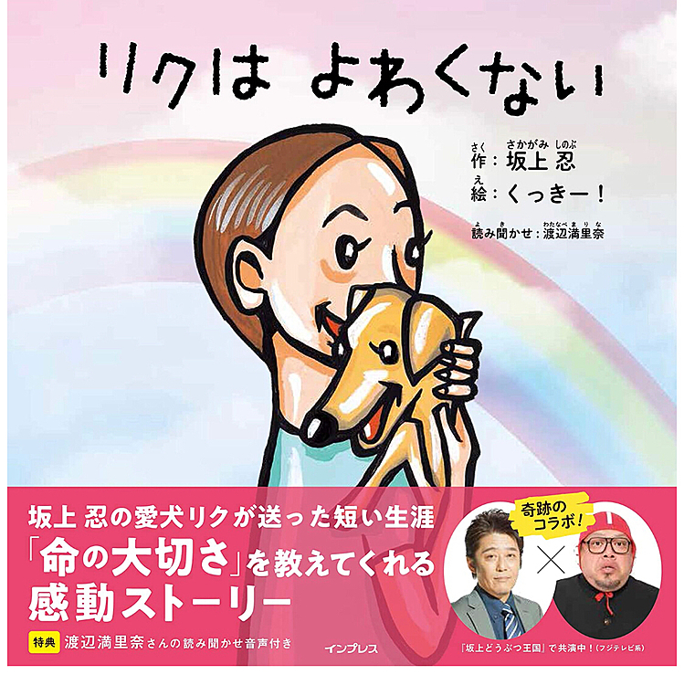 決して広告ではないんですが…4/17の「坂上どうぶつ王国」を観て迂闊にもほろっと😭来そうになりました😭😭😭
単純に大人がこれだけ読んだらタダの絵本なんだけど､リクｸﾝのエピソードを知ったらきっと泣きます😭
どぉにか映像無いかな❓って思ったらYouTubeにありました✨✨✨
若干広告が邪魔だけどリクｸﾝの生き様を観てやって欲しいと思います💡
ちなみに昨日ウチにこの絵本届きました💡