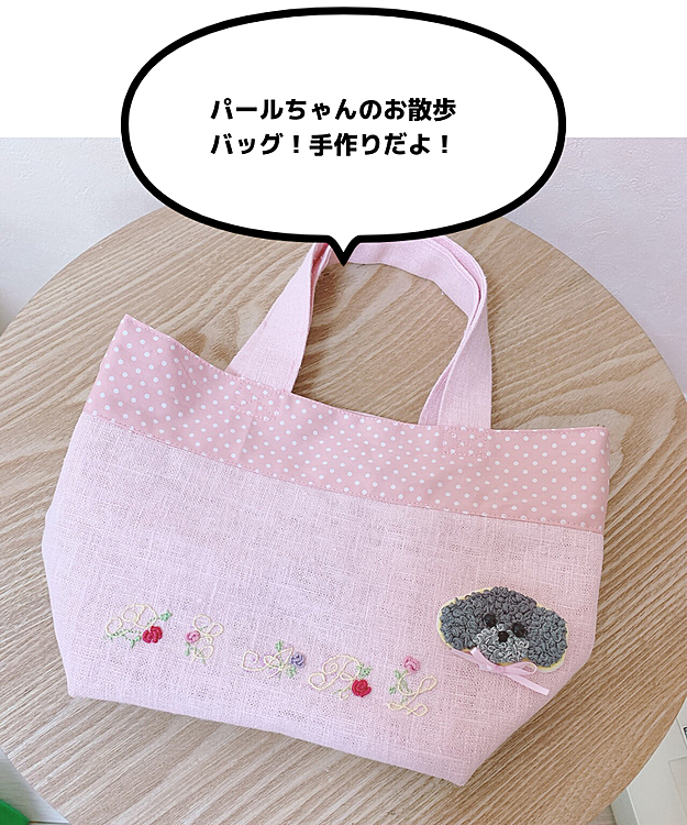 ステイホーム中皆様は愛犬ちゃん達も仲良くお過ごしですね。
先日、妹が手作りのお散歩バッグをプレゼントしてくれました。初めての刺繍らしいですがあまりの完成度に感激です！しかもパールちゃんにそっくり！使うのがもったいなーい